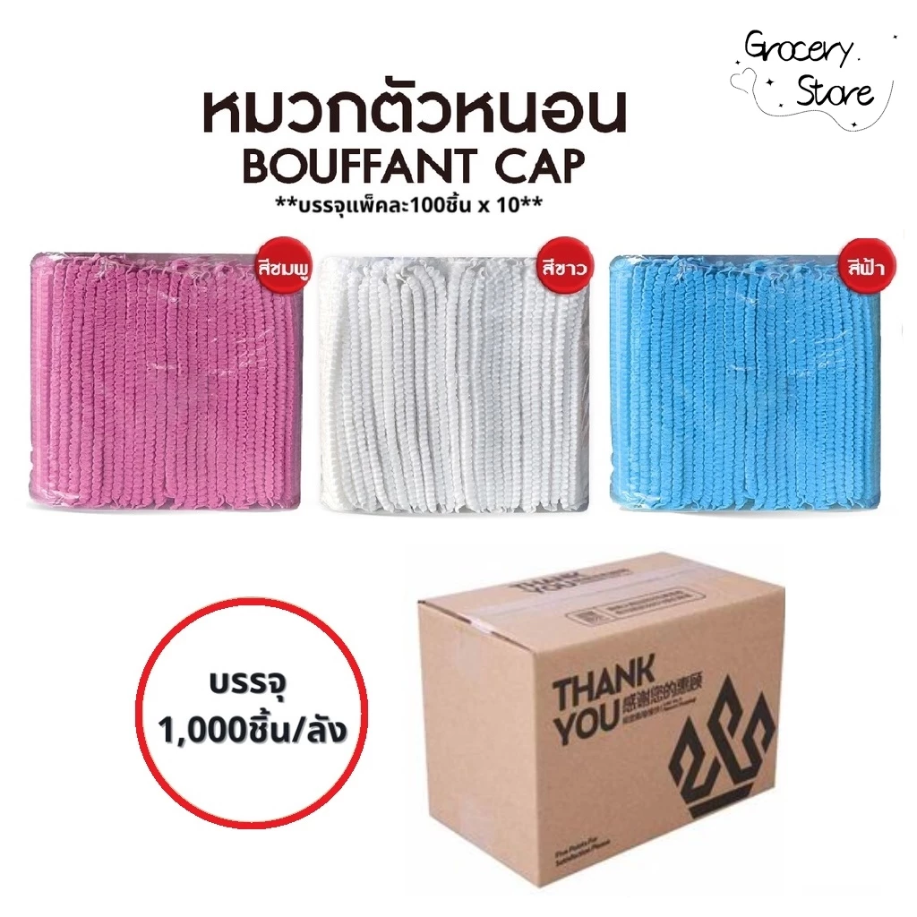 Grocery Store หมวกคลุมผม(ยกลัง) 1,000 ชิ้น หมวกตัวหนอน