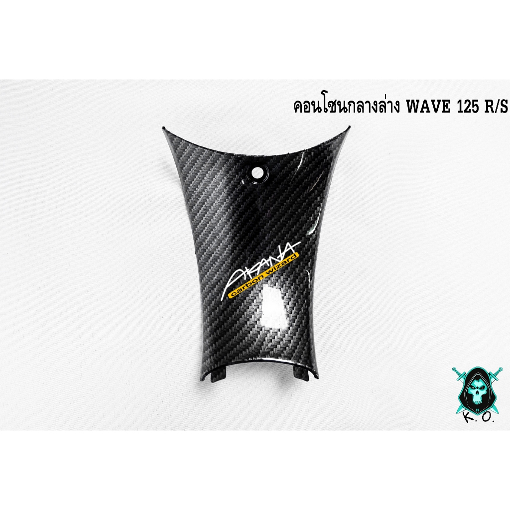 คอนโซนกลางล่าง WAVE 125 R/S เคฟล่าลายสาน 5D FREEสติ๊กเกอร์ AKANA (งานABS)