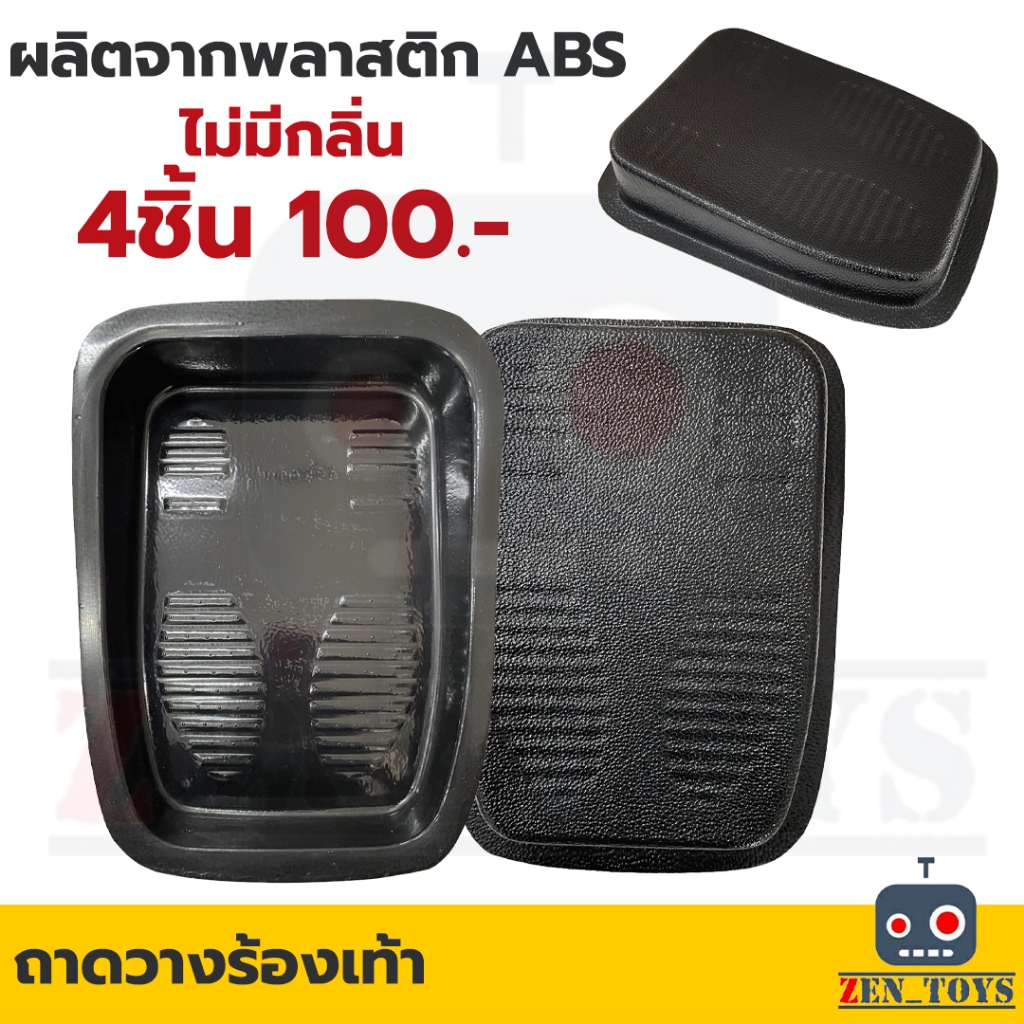 ถาดวางรองเท้า ถาดรองรองเท้าในรถยนต์ ฟรีไซส์ ขนาด ก25 x ย35 x ส6 ซม. 4ชิ้น 100บาท