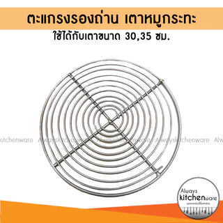 ตะแกรงรองถ่าน ลิ้นเตา หมูกระทะ สำหรับใส่เตา ขนาด 30,35 ซม.