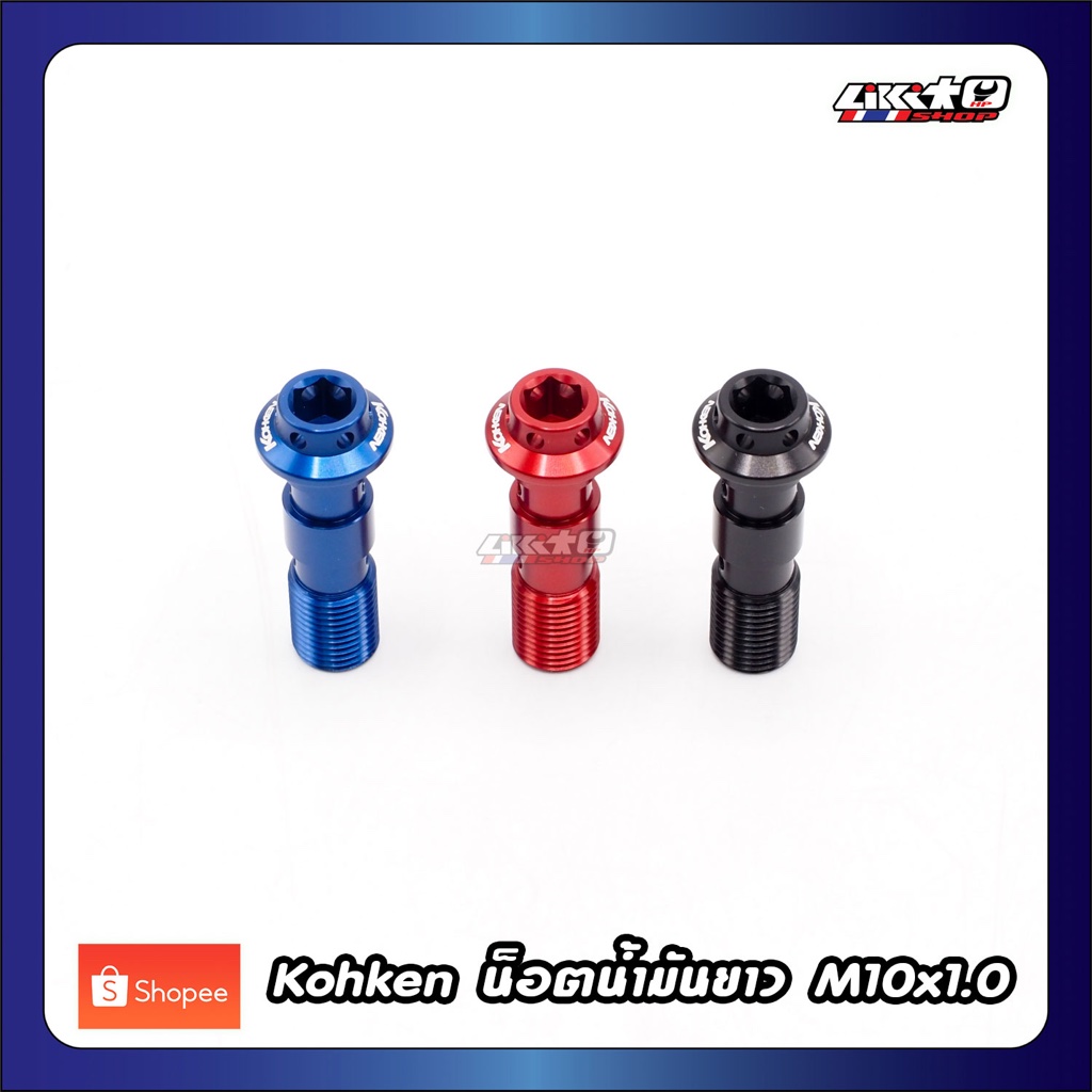 Kohken น็อตน้ำมันยาว M10x1.0 หัวขันด้วยหกเหลี่ยม น้ำเงิน,แดง,ดำ (แท้ made in japan)