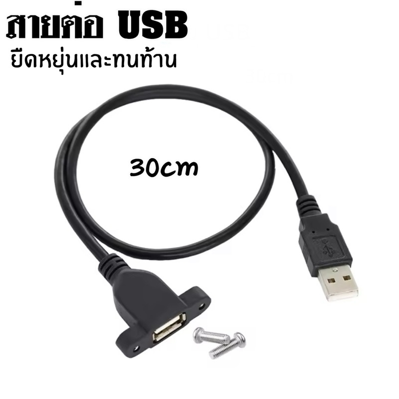 สายต่อ USB หน้าเพลท พร้อมน็อต  30cm ยึดกับเพลท