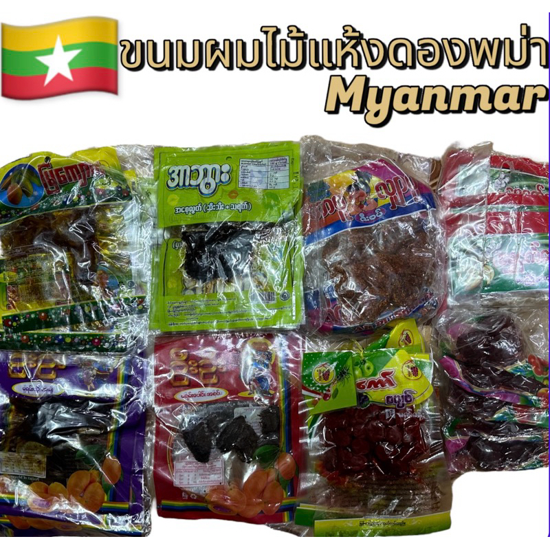 ขนมผลไม้แห้งดองเมียนมาร์เป็นผลไม้แห้งดองที่น่ารับประทานมากๆมีรสชาติหวานและเปรี้ยว