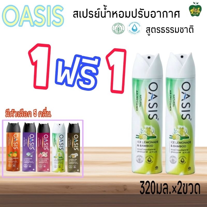 OASIS สเปรย์น้ำหอมปรับอากาศ สูตรธรรมชาติ [1ฟรี1] ปริมาณสุทธิ 320มล.×2ขวด