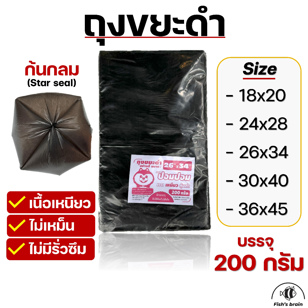 ถุงขยะดำ เกรดA แบบบางเหนียว ไม่เหม็น น้ำหนัก200กรัม