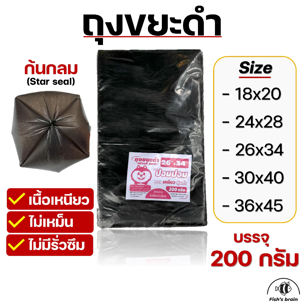 ถุงขยะดำ เกรดA แบบบางเหนียว ไม่เหม็น น้ำหนัก200กรัม