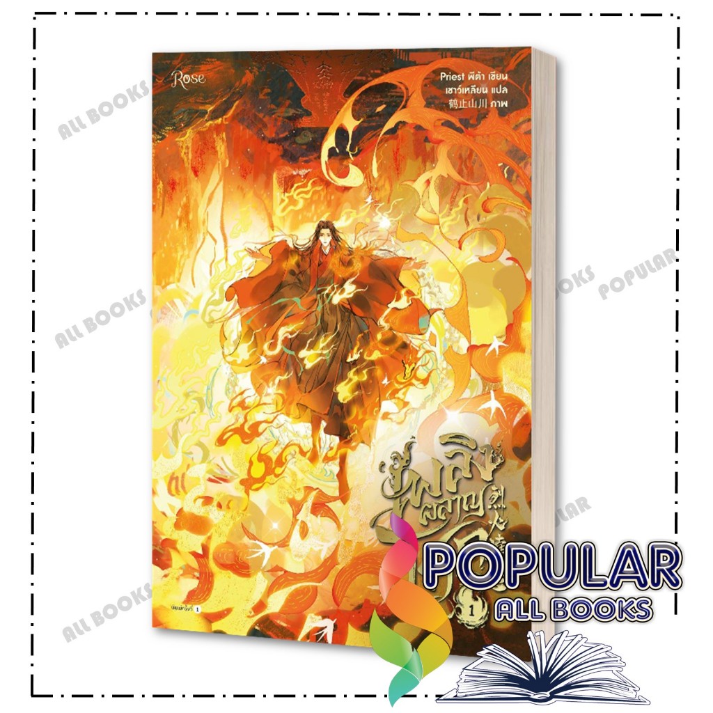 หนังสือ เพลิงผลาญโศก เล่ม 1-4 ,Priest (พีต้า) ,Rose