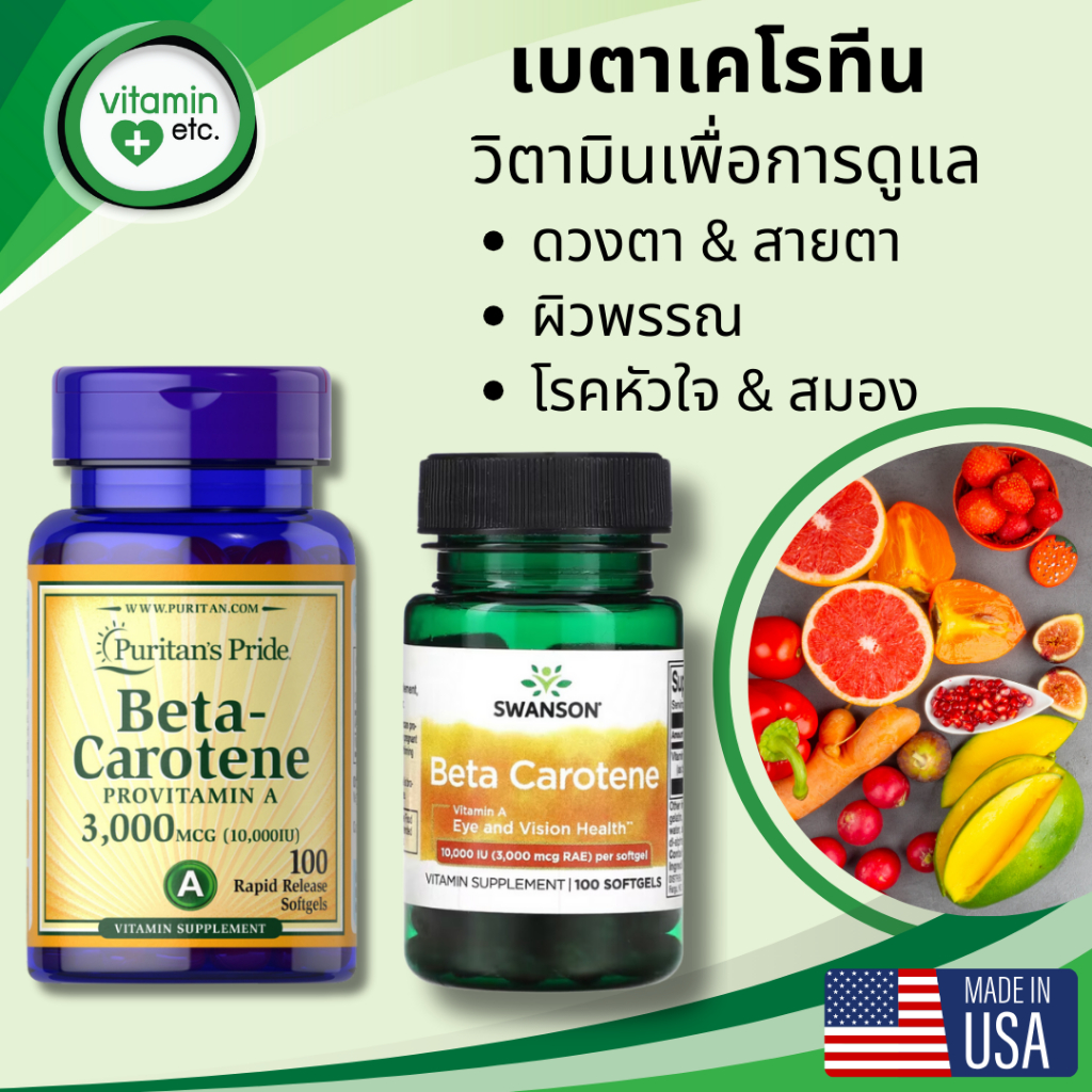 เบตาเคโรทีน ดูแลสายตา ดวงตา ผิวพรรณ หัวใจ และ สมอง วิตามิน Beta-Carotene 10,000 IU 100 softgels