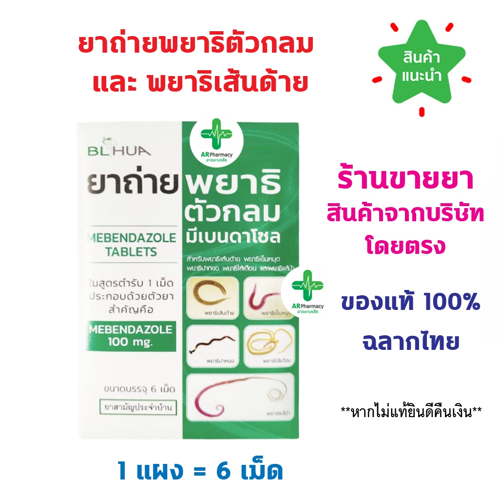 🔥พร้อมส่ง🔥 ยาถ่ายพยาธิ Mebendazole 100 mg. มีเบนดาโซล ยาถ่ายพยาธิ ตัวกลม เส้นด้าย แผงละ 6 เม็ด ยาสาม