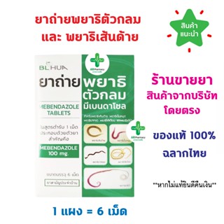 🔥พร้อมส่ง🔥 ยาถ่ายพยาธิ Mebendazole 100 mg. มีเบนดาโซล ยาถ่าย…