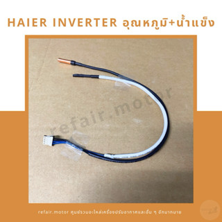 เซ็นเซอร์แอร์ Haier Inverter เซ็นเซอร์อุณหภูมิ+น้ำแข็ง ปลอกส…