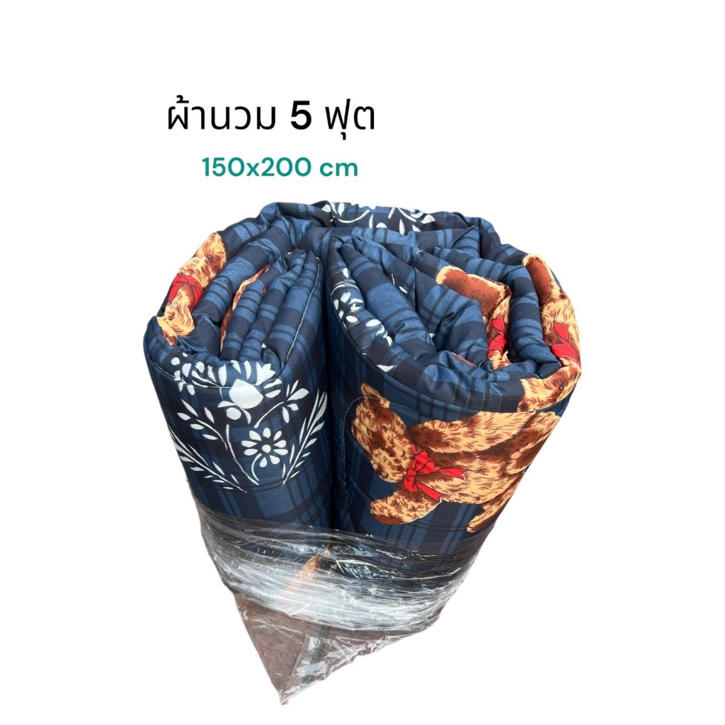 ผ้านวม ผ้าห่มนวม ผ้าห่มใยสังเคราะห์ ขนาด 5 ฟุต 150x200 cm
