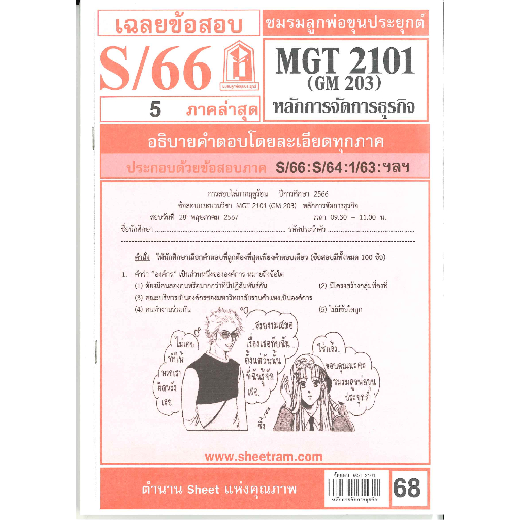 ข้อสอบชีทราม MGT2101 / GM203 เฉลยการจัดองค์การและการบริหารธุรกิจ