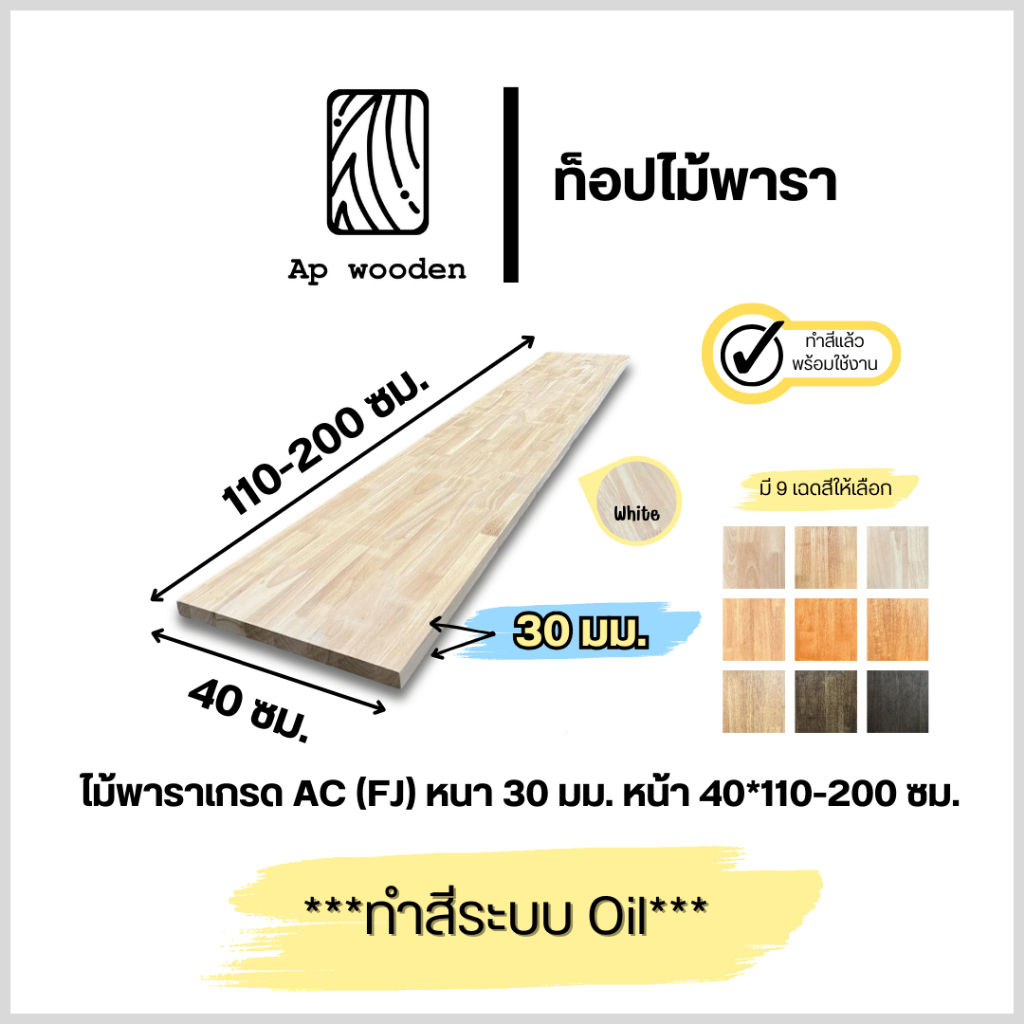 ท็อป ไม้พารา AC หนา 30 มม. 40 x 110 - 200 ซม. (FJ) พร้อมทำสีระบบ Oil