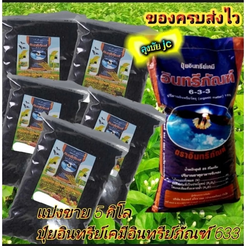 5.กิโลกรัมปุ๋ยอินทรีย์อินทรีย์ภัณฑ์สูตร633ปุ๋ยอินทรีย์ผสมมูลค้างคาวสำหรับบำรุงพืชและดินแบบแบ่งขาย 5 