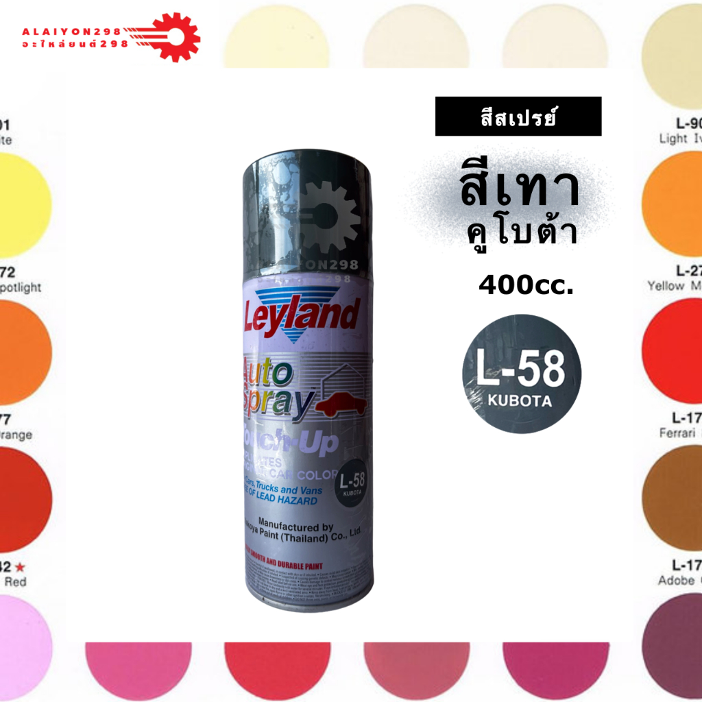 Leyland สีสเปรย์สีเทา คูโบต้า (L-58) ขนาด 400cc