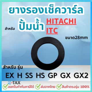 ยางรองเช็ควาร์ล ทุกรุ่น สำหรับ HITACHI, ITC อะไหล่ปั๊มน้ำ