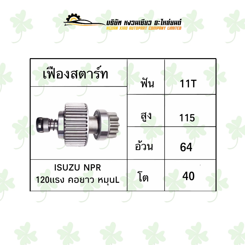 เฟืองสตาร์ท อีซูซุ Isuzu NPR 120 แรง คอยาว หมุน L
