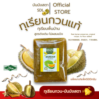 ทุเรียนกวนแท้ ไม่ผสมแป้ง ขนาด 500กรัม 2ชิ้น 1000กรัม กวนสดเองทุกวัน ไม่ผสมแป้ง หวานพอดี ไม่หวานมาก เหมาะเป็นของทางเล่น
