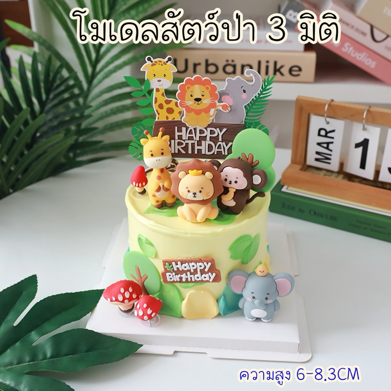 โมเดลสัตว์ป่า 3 มิติ ตกแต่งเค้กวันเกิด