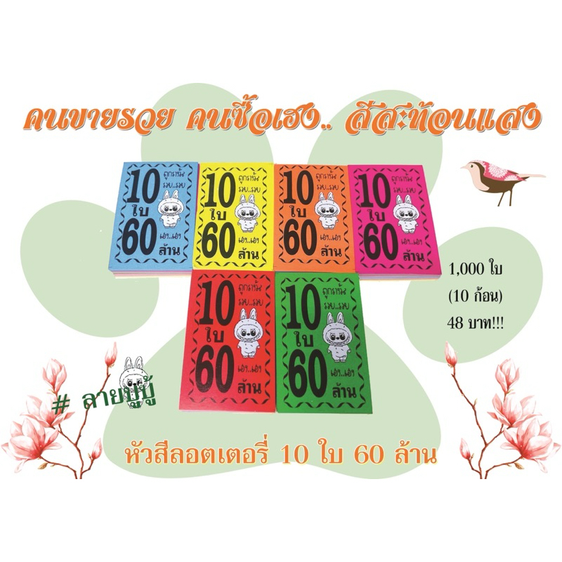 หัวสีล็อตเตอรี่ (ชุด 10 ใบ 60 ล้าน) ลายลาบูบู้ ตกใบละ0.048 กระดาษอย่างดีเกรดAAA คละ6สี กันน้ำได้ ทนแ