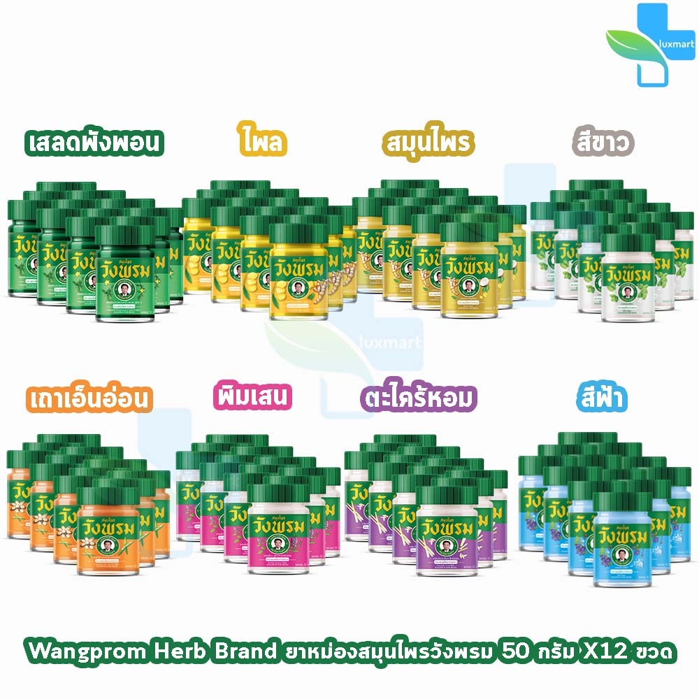 สมุนไพร วังพรม หมอเฉลิม ยาหม่อง คละสูตร ขนาด 50 กรัม [12 ขวด] GG 91XX สมุนไพรวังพรม Wang Prom Herb ยาสามัญประจำบ้าน