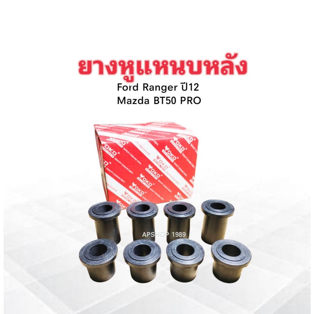 ยางหูแหนบหลัง Mazda BT50 PRO ,Ford Ranger 2.2 ,2.3 ปี12 UC2R-28-480B สั้น ,470B ยาว Yoko ยางหูแหนบ Mazda ,Ford