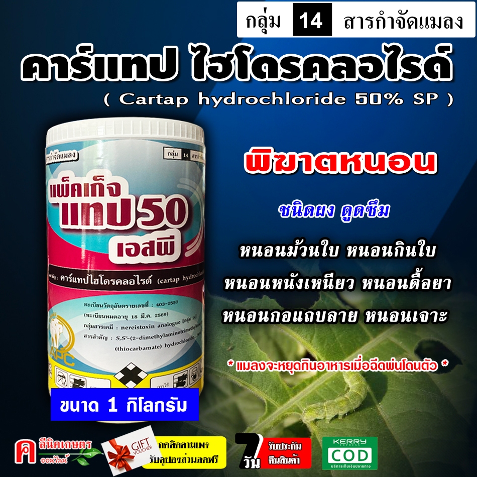 แพ็คเก็จแทป คาร์แทป50 ไฮโดรคลอไรด์ (1 กิโลกรัม) คาแทป คาแทบ ใช้กำจัดแมลง หนอนกอข้าว หนอนกระทู้ หนอนม้วนใบ