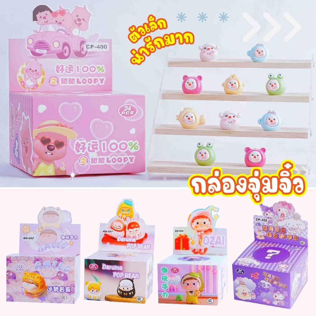 พร้อมส่ง กล่องสุ่ม Pop Bean ตัวเล็ก แบบสุ่ม กล่องจุ่มจิ๋ว Ozai Labubu sanrio คาปิบาร่า (ราคาต่อ 4 จุ