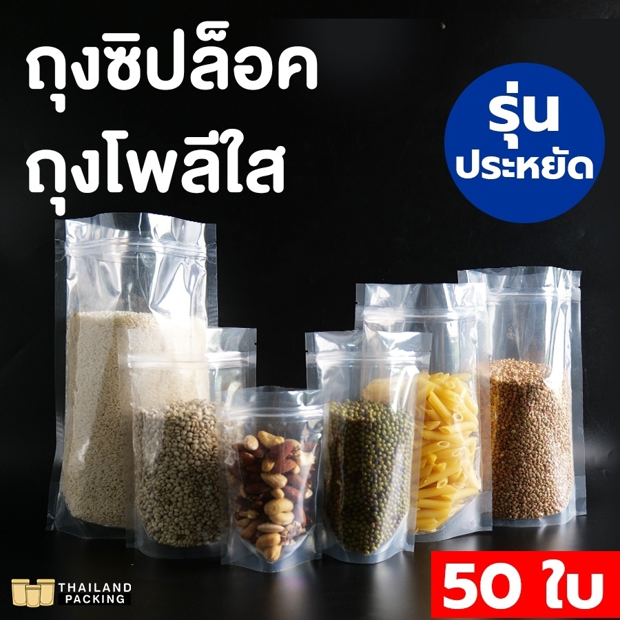 ถุงซิปล็อค ถุงพลาสติก โพลีใส ใส่ขนม ใส่อาหาร ตั้งได้ รุ่นประหยัด พร้อมส่ง [แพ็ค 50ใบ] ราคาถูก – Thailandpacking