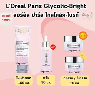 [รุ่นใหม่/พร้อมส่ง} L'OREAL PARIS Glycolic-Bright Glowing ลอรีอัล ปารีส ไกลโคลิค-ไบรท์ โกลว์อิ้ง