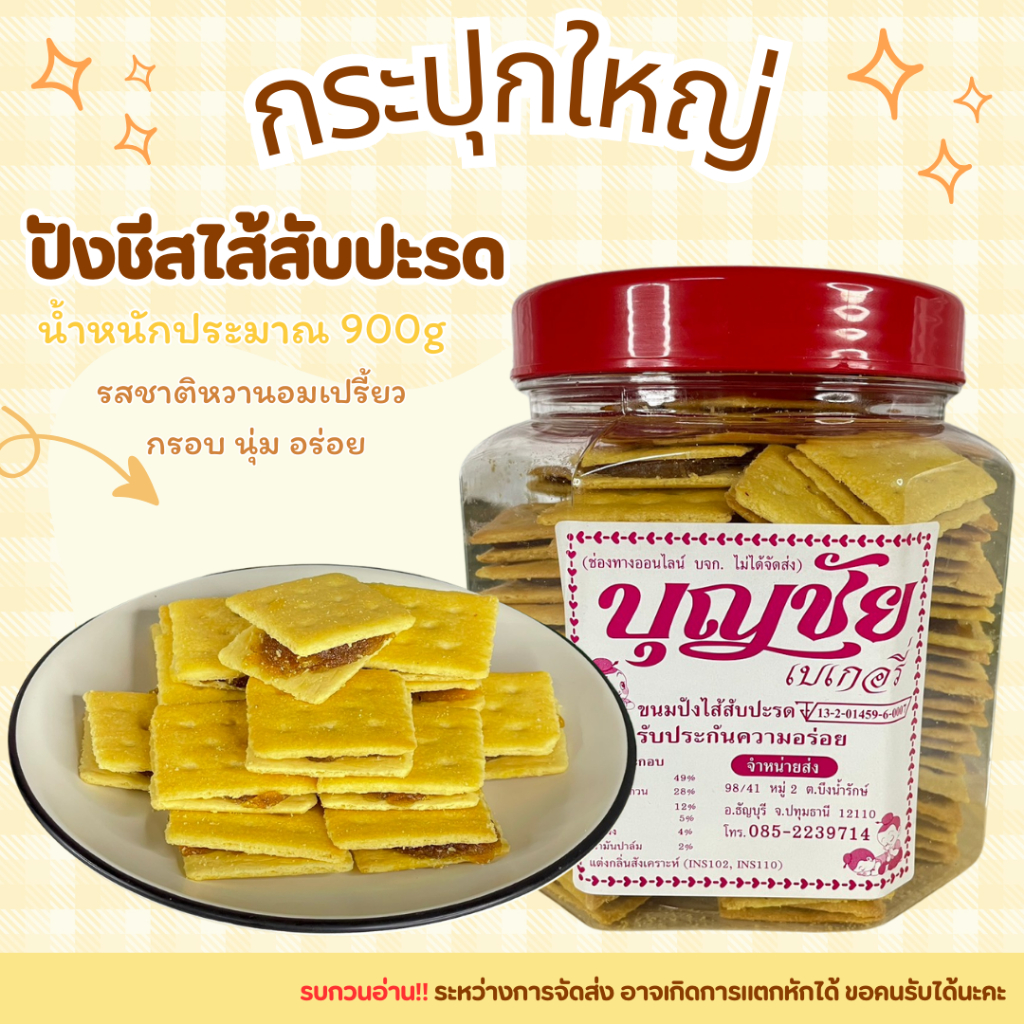 กระปุกใหญ่ ปังชีสไส้สับปะรด น้ำหนักประมาณ 800กรัม