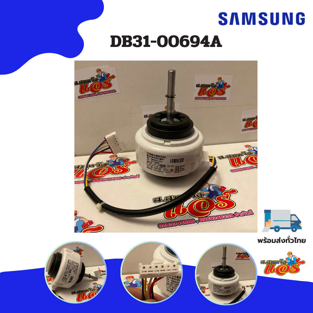 DB31-00694A มอเตอร์แอร์ Samsung มอเตอร์แอร์ซัมซุง มอเตอร์คอยล์เย็น (FMH2031SSA 27W.) อะไหล่แอร์ ของแ