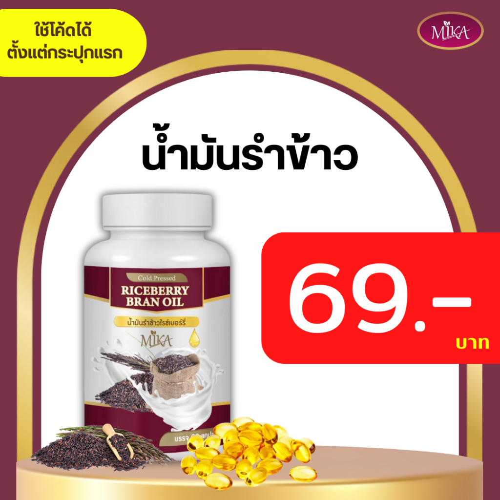 น้ำมันรำข้าวไรซ์เบอร์รี่ Mika น้ำมันรำข้าว จมูกข้าวไรซ์เบอร์รี่ สกัดเย็น 100% มีราคาส่ง
