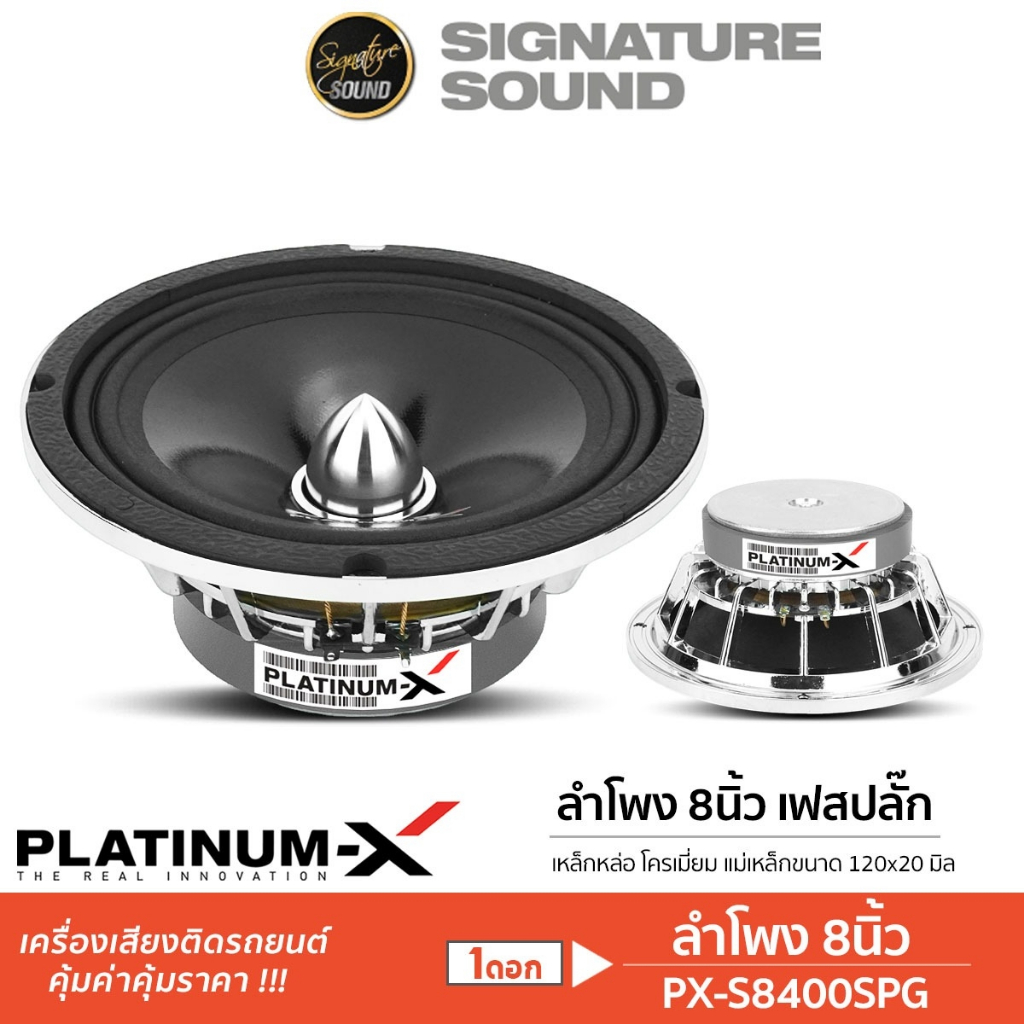 PLATINUM-X ลำโพงเสียงกลาง เฟสปลั๊ก 8นิ้ว PX-S8400SPG /KD-806C /PX-S850NEO 1ดอก ดอกลำโพง เสียงกลาง