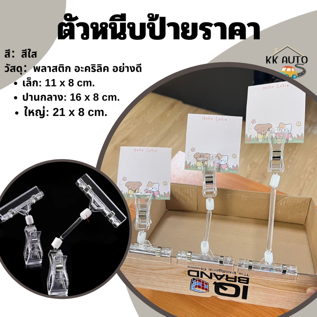ตัวหนีบป้ายราคา ตัวหนีบป้ายสีใส หนีบป้ายโฆษณา คลิปหนีบป้ายราคา (สินค้าในไทย)