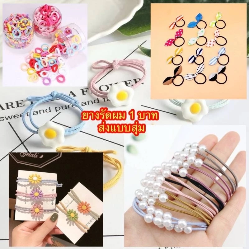 ยางรัดผม 1 บาท ขนส่งแฟลช ส่งฟรีโค้ดคุ้ม ราคาถูก สีสันสดใส พร้อมส่ง