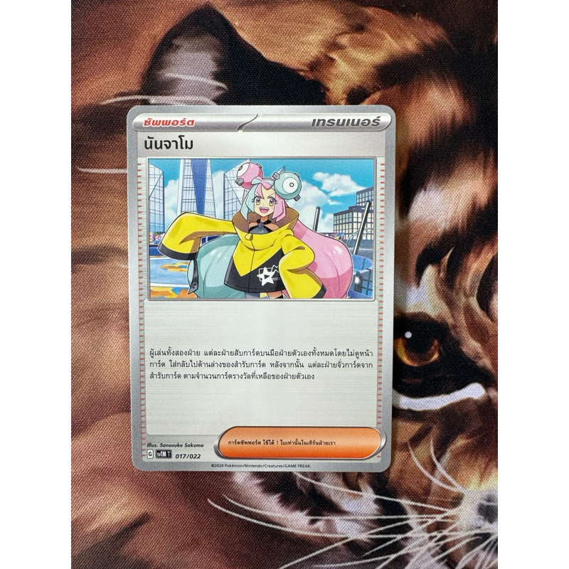 การ์ดโปเกม่อนไทย จาก Starter Tactics Deck " นันจาโม"