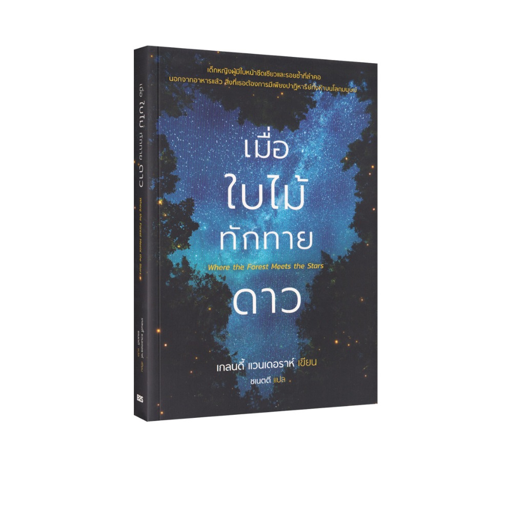 Learning Station - หนังสือเมื่อใบไม้ทักทายดาว : Where the Forest Meets the Stars (นิยาย)