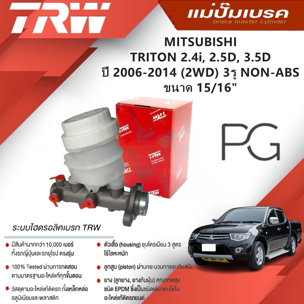 TRW แม่ปั๊มเบรค MITSUBISHI TRITON 2.4i,2.5D,3.5D ปี 2006-2014 (2WD) 3รู NON-ABS ขนาด 15/16"(1ชิ้น)