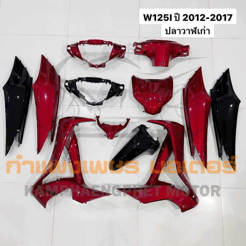 ชุดสี ชุดเฟรม w125i 2012-2017 ปลาวาฬเก่า ยี่ห้อ NCA มีของพร้อมส่ง ส่งของทุกวันไม่มีวันหยุด