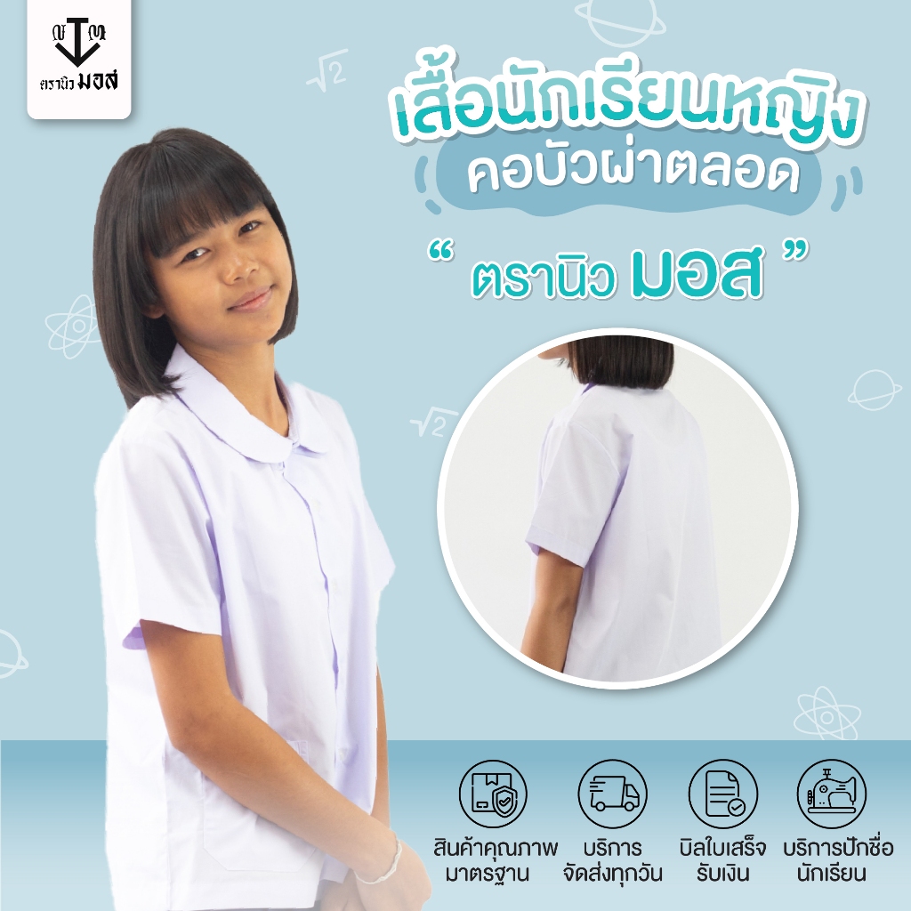เสื้อนักเรียนหญิง คอบัว ประถมศึกษา สีขาว ตรานิวมอส (newmos) / มีบริการปักชื่อนักเรียน