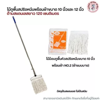 (ด้ามสแตนเลส) ไม้ถูพื้นหัวสปริงหนีบพร้อมผ้าขนาด 10 นิ้วและ 12 นิ้ว เบอร์ 2,3,5,12