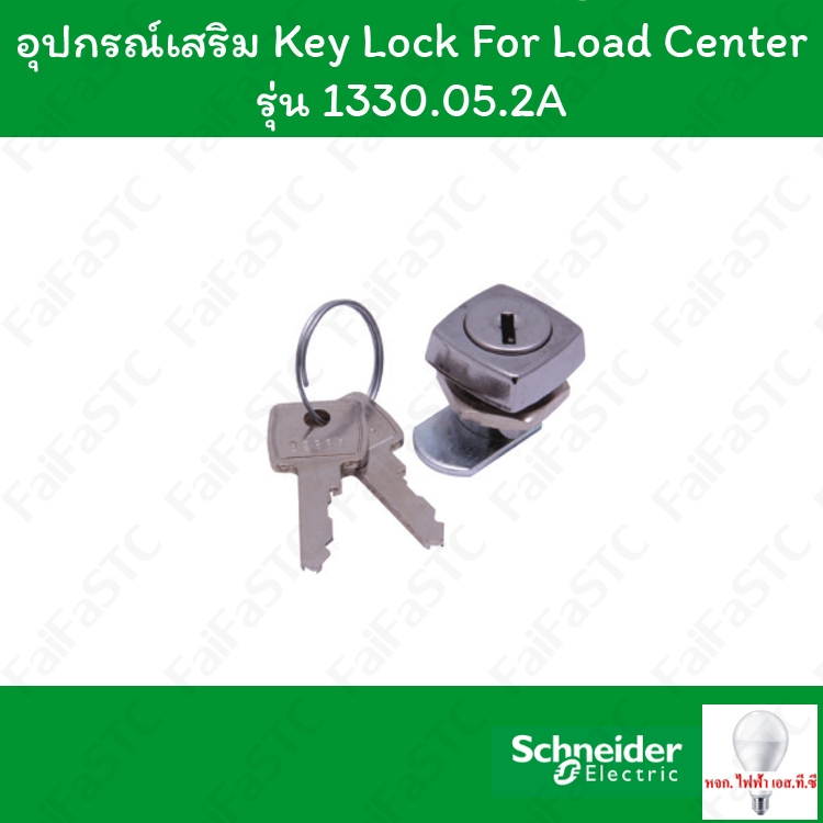 Schneider Key Lock for Load Center ใช้ร่วมกับตู้ โหลดเซ็นเตอร์ 3 เฟส
