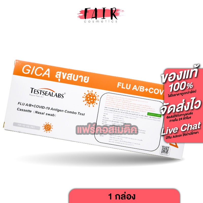[ชุดตรวจ 3in1] Gica Testsealabs FLU A/B + Covid19 เทสท์ซีแลป ชุดตรวจ ไข้หวัดใหญ่ ตรวจโควิด19 ส้ม