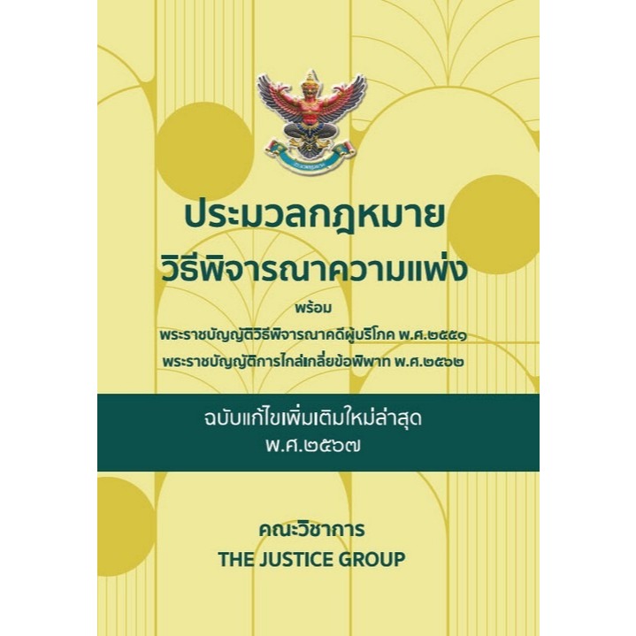 ศูนย์หนังสือจุฬาฯ/9786162605727ประมวลกฎหมายวิธีพิจารณาความแพ่ง (ฉบับแก้ไขใหม่ล่าสุด พ.ศ.2567) พร้อม พ.ร.บ.วิธีพิจารณาคดี