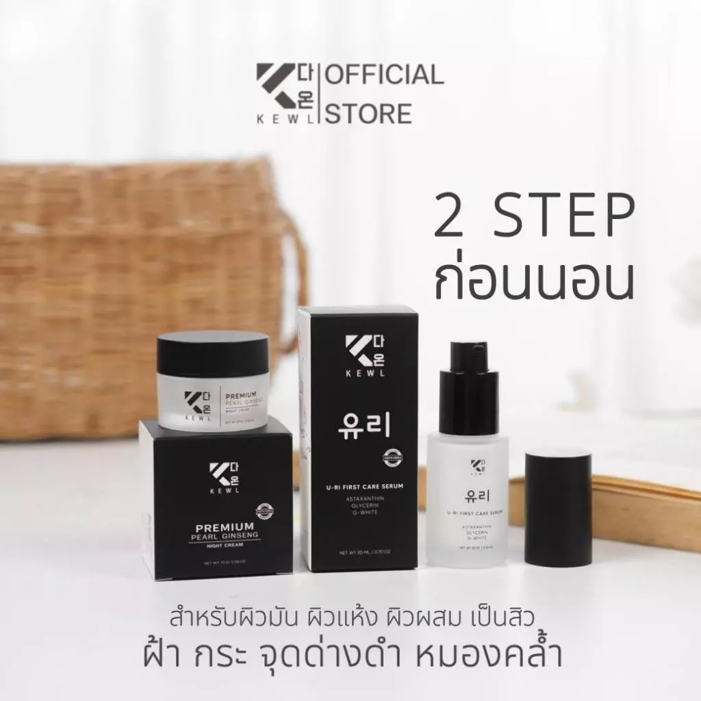 เซตลดฝ้า หน้าขาวใส KEWL Skincare เซตคู่จิ้นขายดี พรีเมียมครีมโสม+เซรั่มยูริ  สกินแคร์แบรนด์คีว ทาบำรุงกลางคืน thumbnail 3