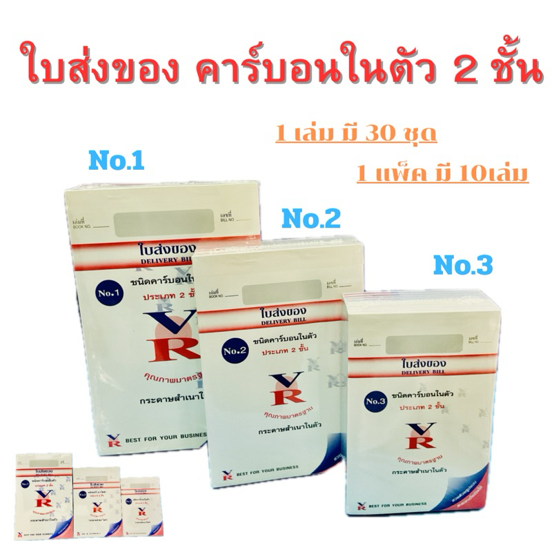 ใบส่งของ VR คาร์บอน 2ชั้น ในตัว เบอร์ 1,2,3 บิลส่งของ