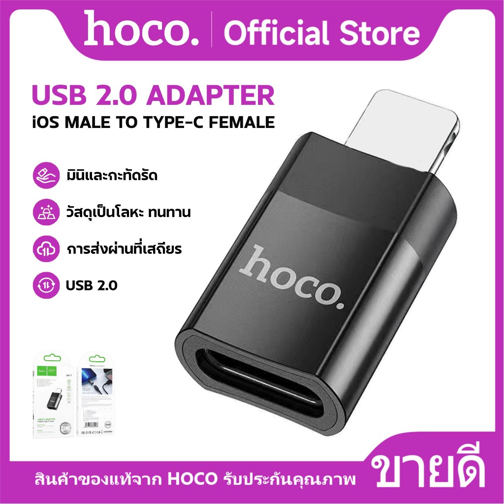 ตัวแปลง HOCO UA17 iOS to Type-C 2.0 ตัวแปลง Adapter OTG อะแดปเตอร์ รองรับการชาร์จ และถ่ายโอนข้อมูล