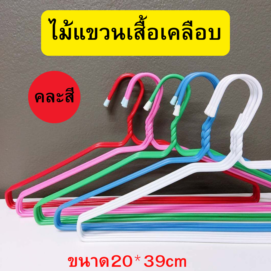 ไม้แขวนเสื้อ เคลือบพลาสติกอย่างดี ไม้แขวนลวดหนา มีจุกปิดหัวไม้แขวน ขนาด 20×39 cm (คละสี) 1แพค12ชิ้น สินค้าพร้อมส่ง